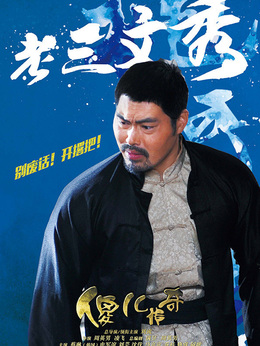 傻儿传奇剧情介绍_宅剧情