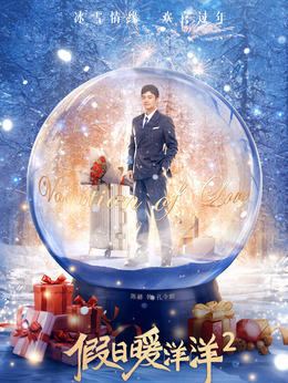 假日暖洋洋2剧情介绍_宅剧情