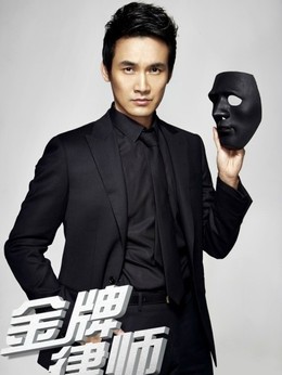 金牌律师剧情介绍_宅剧情