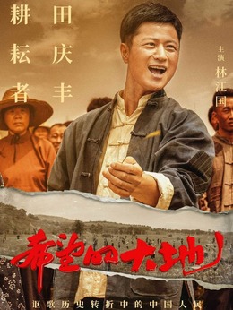 希望的大地剧情介绍_宅剧情