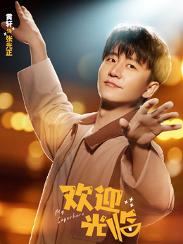 欢迎光临剧情介绍_宅剧情