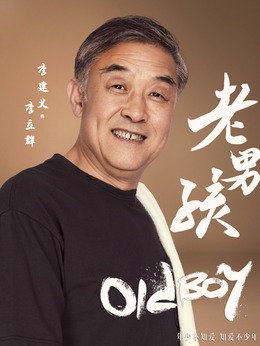 老男孩剧情介绍_宅剧情