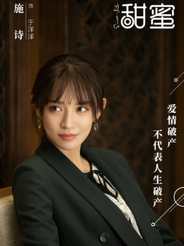 甜蜜剧情介绍_宅剧情