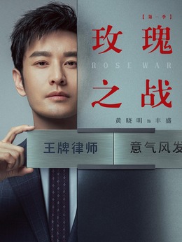 玫瑰之战剧情介绍_宅剧情