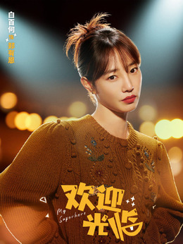 欢迎光临剧情介绍_宅剧情