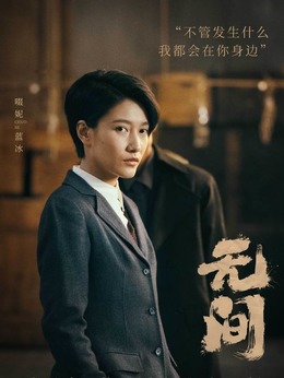 无间剧情介绍_宅剧情