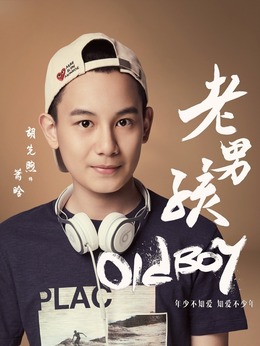 老男孩剧情介绍_宅剧情