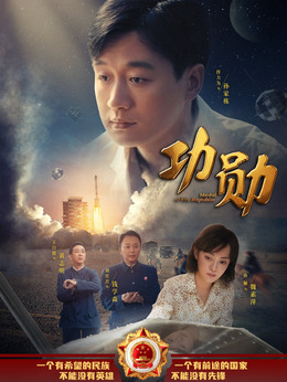 功勋剧情介绍_宅剧情