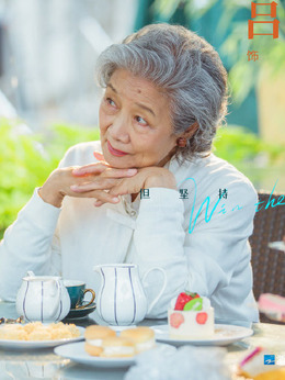 输赢剧情介绍_宅剧情