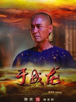 于成龙剧情介绍_宅剧情