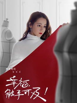 幸福，触手可及！剧情介绍_宅剧情