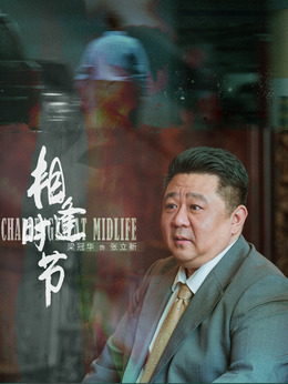 相逢时节剧情介绍_宅剧情