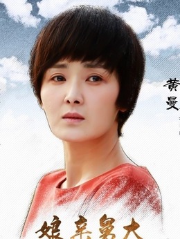 娘亲舅大剧情介绍_宅剧情