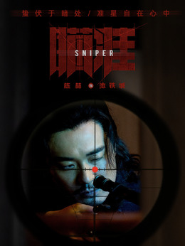 瞄准剧情介绍_宅剧情