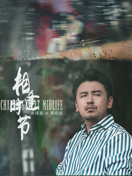 相逢时节剧情介绍_宅剧情