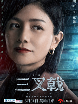 三叉戟剧情介绍_宅剧情