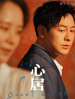 心居剧情介绍_宅剧情
