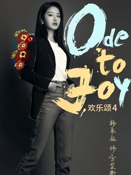 欢乐颂4剧情介绍_宅剧情