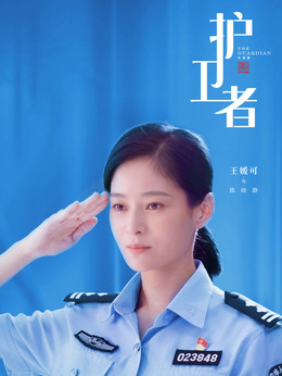 护卫者剧情介绍_宅剧情