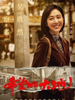 希望的大地剧情介绍_宅剧情