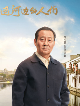 运河边的人们剧情介绍_宅剧情