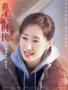 我们的新时代剧情介绍_宅剧情