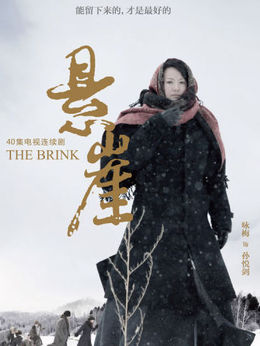 悬崖剧情介绍_宅剧情