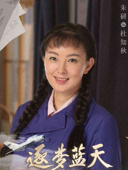 逐梦蓝天剧情介绍_宅剧情