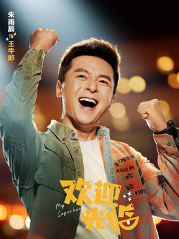 欢迎光临剧情介绍_宅剧情