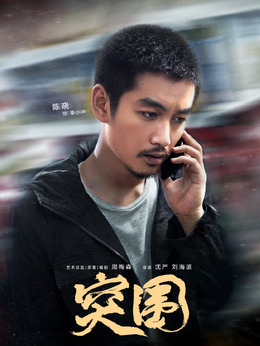 突围剧情介绍_宅剧情