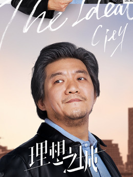 理想之城剧情介绍_宅剧情