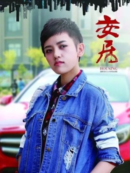 安居剧情介绍_宅剧情