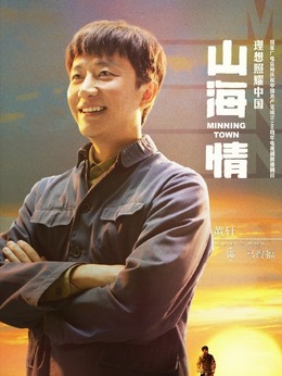 山海情剧情介绍_宅剧情