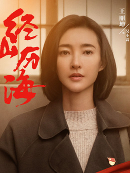 经山历海剧情介绍_宅剧情