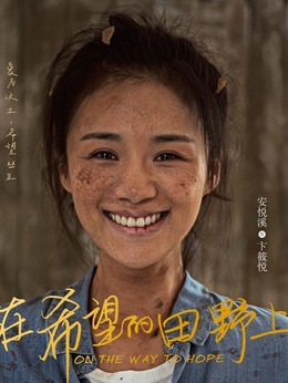 在希望的田野上剧情介绍_宅剧情