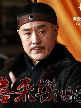 神医喜来乐传奇剧情介绍_宅剧情