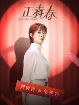 正青春剧情介绍_宅剧情