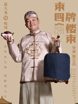 东四牌楼东剧情介绍_宅剧情