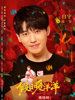 假日暖洋洋剧情介绍_宅剧情