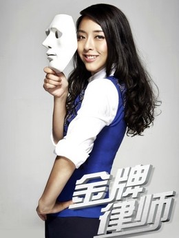 金牌律师剧情介绍_宅剧情