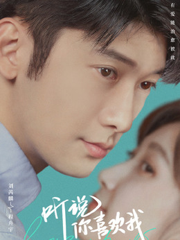 听说你喜欢我剧情介绍_宅剧情