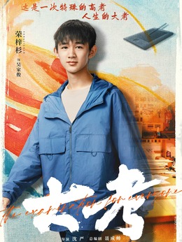 大考剧情介绍_宅剧情