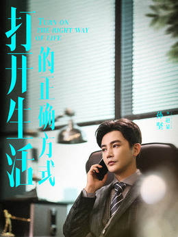 打开生活的正确方式剧情介绍_宅剧情