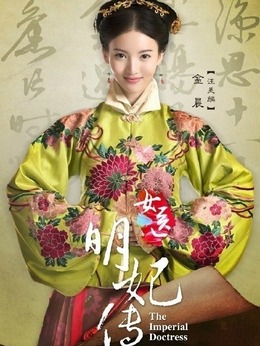 女医·明妃传剧情介绍_宅剧情