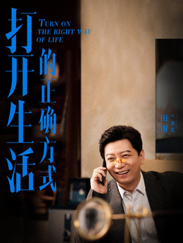 打开生活的正确方式剧情介绍_宅剧情