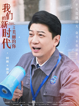 我们的新时代剧情介绍_宅剧情