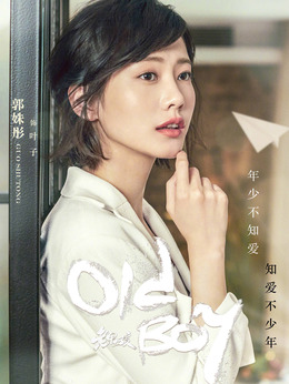 老男孩剧情介绍_宅剧情