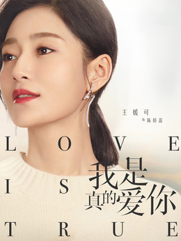 我是真的爱你剧情介绍_宅剧情