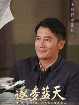 逐梦蓝天剧情介绍_宅剧情