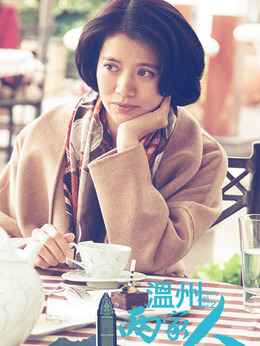 温州两家人剧情介绍_宅剧情